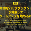 【翻訳】技術的なバックグラウンドや予算無しでスタートアップを始めるには（Product Habits Blog）