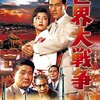 『世界大戦争』＠ラピュタ阿佐ヶ谷(16/9/4(sun)鑑賞)