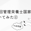 第38回管理栄養士国家試験を解いてみました②【午前問題】