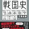 【本】2時間でおさらいできる戦国史を読んだ