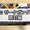 ガンプラ RG ゼータガンダム 開封編