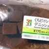 セブンイレブンの「くちどけショコラデニッシュ」の巻
