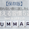 【保存版】眠れない夜に試したい整える習慣5選｜Sound Up Labまとめ
