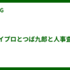 タイプロとつば九郎と人事査定