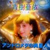焼鳥サンバ／青樹亜依