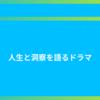 人生と洞察を語るドラマ