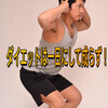 【日記】ローマもダイエットも一日にして成らず