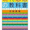 多様化する現代社会の考え方のお供に。石原英敬「現代思想の教科書」
