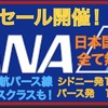 緊急告知！《ANAシドニー・パース発》期間限定セール・日本国内線無料！