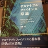 本の感想：「サステナブルファイナンス原論」