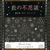 『数の不思議:魔方陣・ゼロ・ゲマトリア』を読んだ