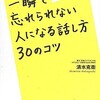 「清水克衛流  一瞬で忘れられない人になる話し方30のコツ」（清水克衛）