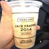 ファミマのカフェフラッペが復活したのでのんでみた！