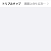 2021-11-21 iPhoneの背面タップでDynalistのInboxを設定する