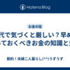 60代で気づくと厳しい？早めに知っておくべきお金の知識と対策