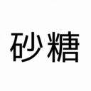 ほぼメモ(たぶん)