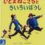 やってみたい！が いっぱい詰まった『ひとまねこざると きいろいぼうし』