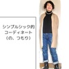 シンプルシック的コーディネート（の、つもり）【ある日のきのした】