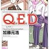 Ｑ．Ｅ．Ｄ． 36巻