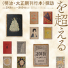 ［特別展］［文学展］★１００年の時を超える　明治・大正期の刊行本探訪展