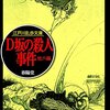 感想：NHK番組「シリーズ・江戸川乱歩短編集 1925年の明智小五郎 」第１話「D坂の殺人事件」
