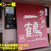 ラーメン一鶴〜２０２４年６月７杯目〜