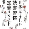 『世界一やさしい読書習慣定着メソッド』を読んで、本を読む喜びを再認識した。