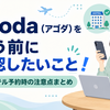 agoda（アゴダ）を使う前に確認したいこと！ホテル予約時の注意点まとめ