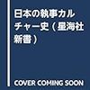 「日本の執事ブーム」を解説する新刊『日本の執事イメージ史』を星海社から出版予定・告知