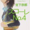 （読書記録）スコーレNo.4 