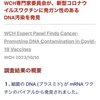 WCH専門家委員会が新型コロナワクチンに発がん性のあるDNA汚染を発見