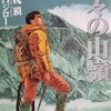 漫画/「神々の山嶺」感想　作・夢枕獏 画・谷口ジロー