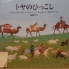 『トヤのひっこし』 　イチンノロブ・ガンバートル、 バーサンスレン・ボロルマー