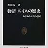 森田安一著「スイスの歴史」