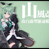 「艦隊これくしょん」進行状況