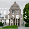 選挙速報をエンタメコンテンツとして楽しむための3つの視点【知っていれば意外と面白い】