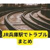 トラブル発生！JR兵庫駅での逮捕事件をまとめました