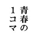 青春の１コマ