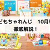 こどもちゃれんじ 10月号 全コースを徹底解説したよ！