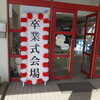 生雲小学校卒業式！！