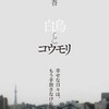 白鳥とコウモリ