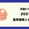 PFFの基準価格(株価)と分配金(配当)情報のまとめ