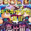 ドキドキサクセスウィーク恵比留高校!上限４種デッキを試す![パワプロアプリ]