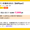 ビットコイン200万円突破！ハピタスで口座開設＋取引で７，０００円案件あり！