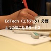 期待のEdtech（エドテック）分野で気になる４つのサービスをご紹介します