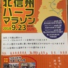 第６回 北信州ハーフマラソンの振り返り (レース前編)