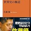 読書メモ「世界史の極意」その2
