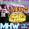 【MHW】イヴェルカーナβ【アイスボーン】