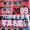 2009年プロ野球全選手写真名鑑