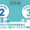 ＃３３７　羽田空港に第３ターミナル誕生　２０２０年３月１４日